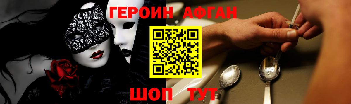 Героин Афган Сафоново